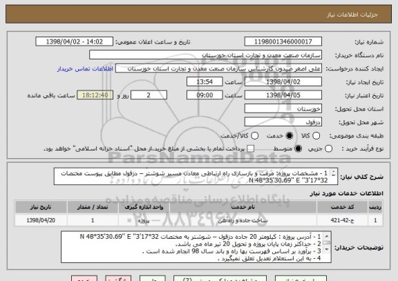 استعلام 1 - مشخصات پروژه: مرمت و بازسازی راه ارتباطی معادن مسیر شوشتر – دزفول مطابق پیوست مختصات 32°17'3'' N 48°35'30.69'' E

