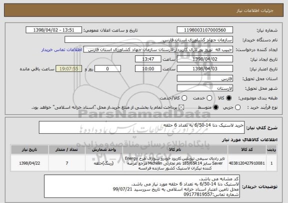استعلام خرید لاستیک دنا 14-6/50 به تعداد 6 حلقه 