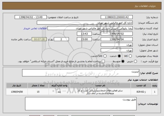 استعلام اینترنت