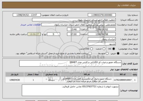 استعلام دستگاه حضور و غیاب اثر انگشتی و کارتی مدل SMART 
