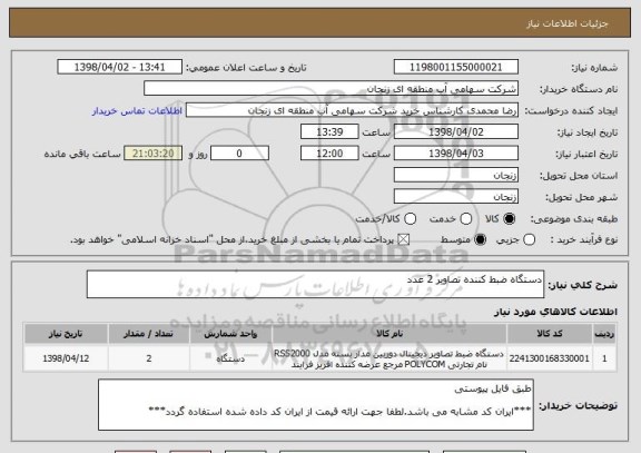 استعلام دستگاه ضبط کننده تصاویر 2 عدد