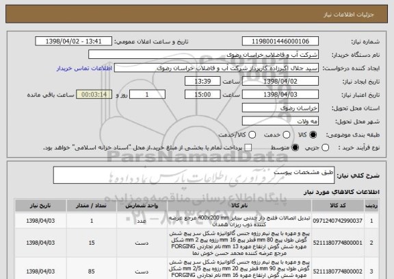استعلام طبق مشخصات پیوست 