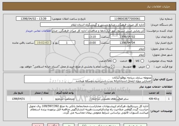 استعلام محوطه سازی دریاچه دوقلو آبدانان
اعتباراین پروژه ازمحل اسنادخزانه بندب باسررسید دوساله میباشد