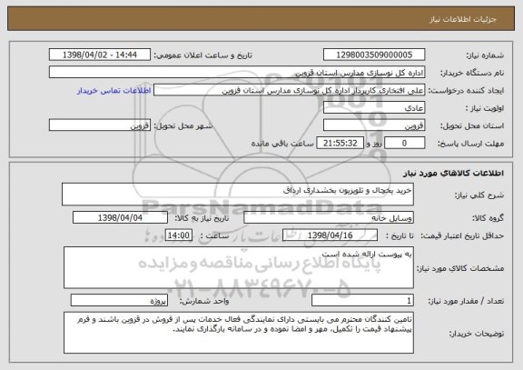 استعلام خرید یخچال و تلویزیون بخشداری ارداق