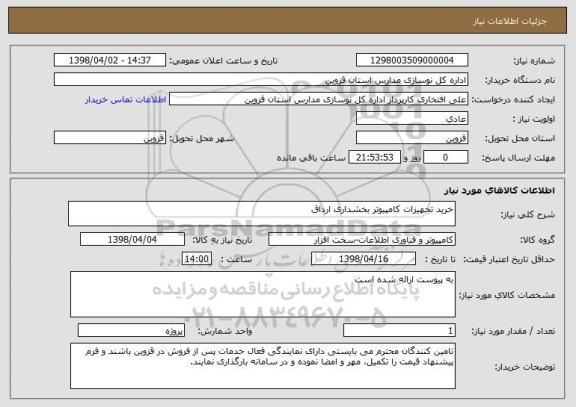 استعلام خرید تجهیزات کامپیوتر بخشداری ارداق
