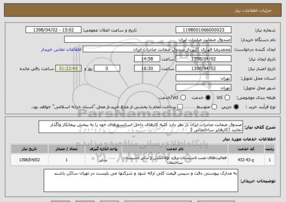 استعلام صندوق ضمانت صادرات ایران در نظر دارد کلیه کارهای داخل اسانسورهای خود را به ببخش پیمانکار واگذار نمایند (کارهایر ساختمانی )