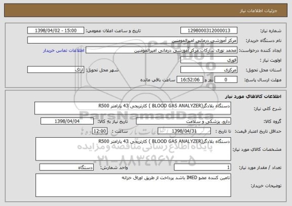 استعلام دستگاه بلادگز(BLOOD GAS ANALYZER ) کارتریجی 43 پارامتر R500  