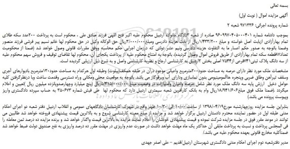 مزایده، مزایده فروش سه دانگ پلاک ثبتی741فرعی از7544 اصلی 