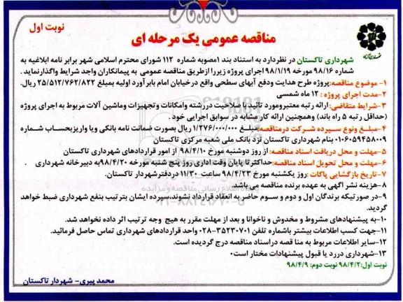 مناقصه عمومی , مناقصه پروژه طرح هدایت و دفع آبهای سطحی