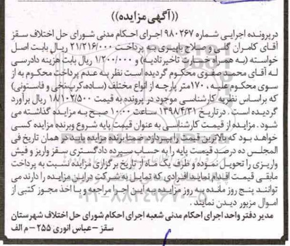 مزایده, مزایده 170 متر پارچه از انواع مختلف
