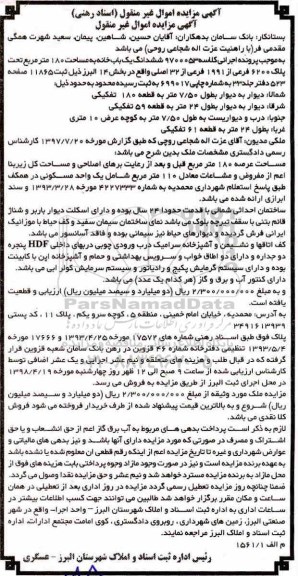 آگهی مزایده مزایده ششدانگ یکباب خانه 180 مترمربع 