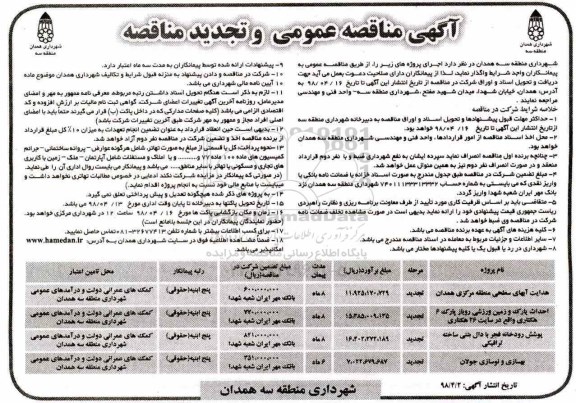مناقصه عمومی و تجدید مناقصه, فراخوان مناقصه عمومی و تجدید مناقصه  هدایت آب های سطحی  و...