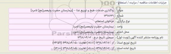 استعلام, استعلام  واگذاری خدمات طبخ و توزیع غذا