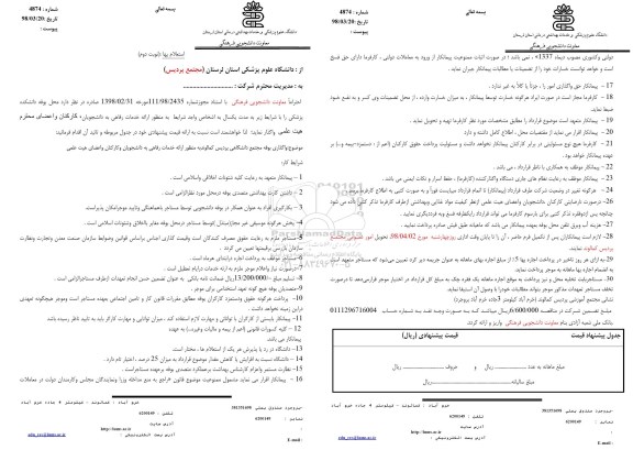 استعلام بها, استعلام بها واگذاری محل بوفه دانشکده - نوبت دوم 