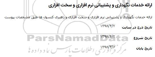 استعلام,استعلام ارائه خدمات نگهداری و پشتیبانی نرم افزاری و سخت افزاری