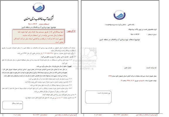استعلام ، استعلام بهره برداری آب و فاضلاب