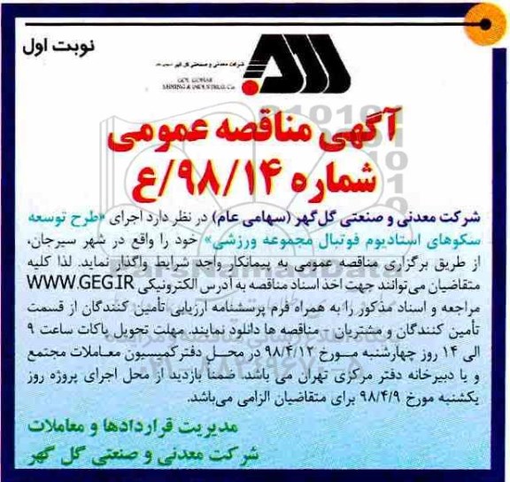 مناقصه عمومی طرح توسعه سکوهای استادیوم فوتبال 