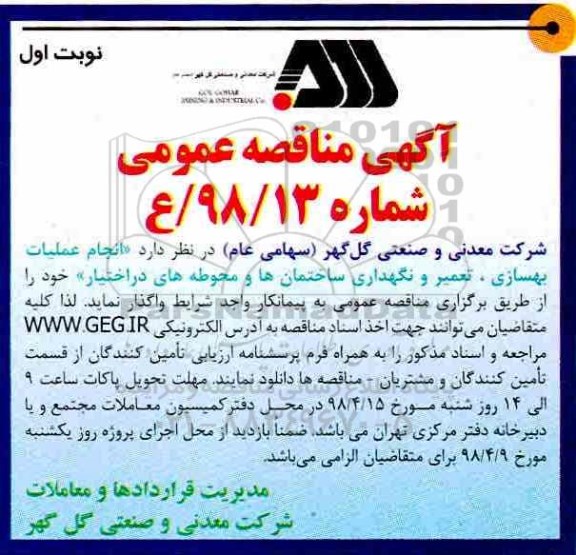 مناقصه عمومی انجام عملیات بهسازی، تعمیر و نگهداری ساختمان ها و محوطه های در اختیار