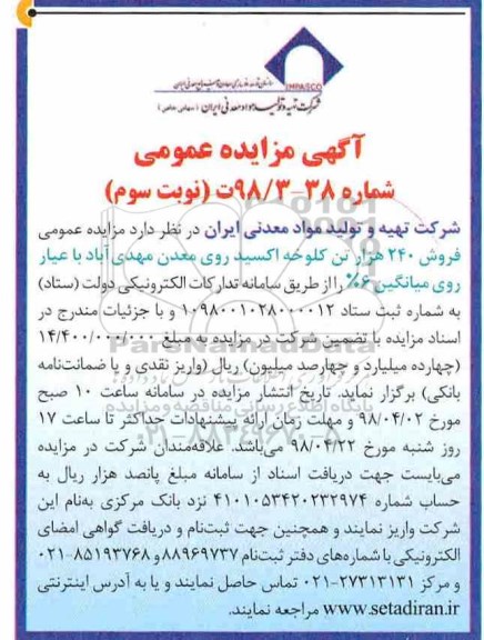 آگهی مزایده عمومی , مزایده فروش 240 هزار تن کلوخه اکسید - نوبت سوم