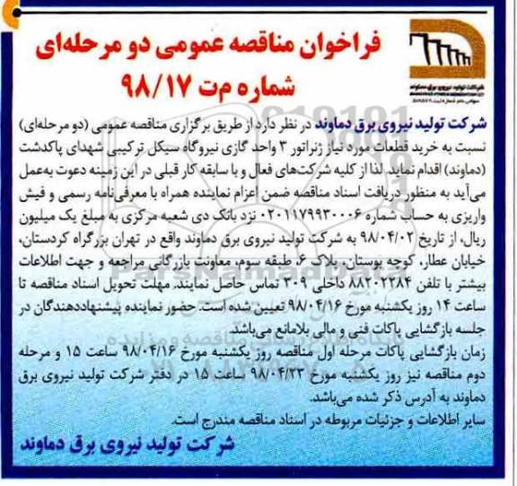 مناقصه عمومی, مناقصه خرید قطعات