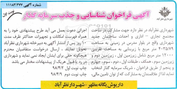 فراخوان شناسایی, فراخوان شناسایی جهت مشارکت در ساخت مجتمع تجاری، اداری و احداث ساختمان جدید