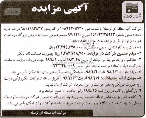 مزایده, مزایده فروش نیروگاه - نوبت دوم