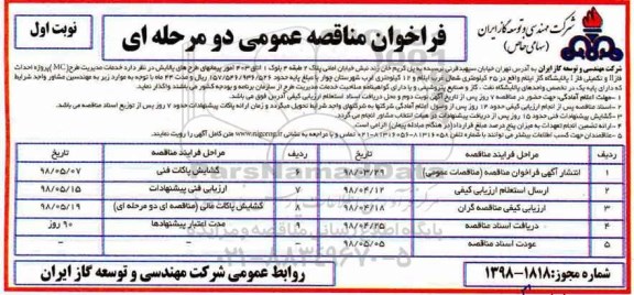 فراخوان مناقصه عمومی , مناقصه خدمات مدیریت طرح (MC)
