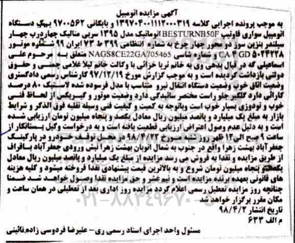 آگهی مزایده مزایده یک دستگاه اتومبیل سواری فاوتیپ