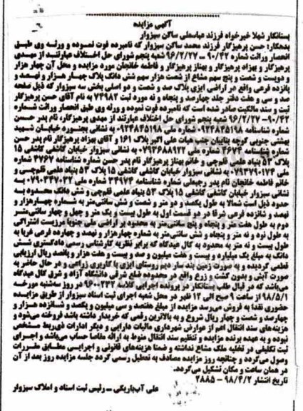 آگهی مزایده مزایده چهار هزار و دوست و شصت و پنج سهم مشاع