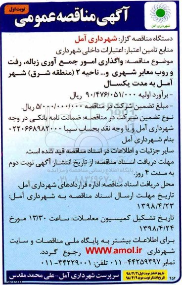 مناقصه واگذاری امور جمع آوری زباله
