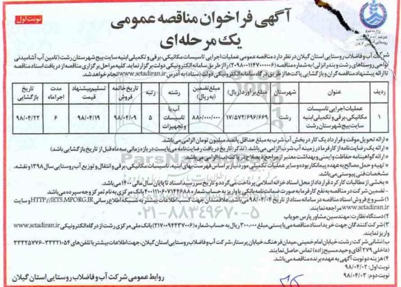 آگهی فراخوان مناقصه , مناقصه عملیات اجرایی تاسیسات مکانیکی ، برقی و تکمیلی...