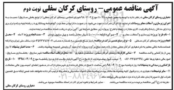 مناقصه عمومی, مناقصه اجرای زیرسازی و آسفالت معابر روستا - نوبت دوم 