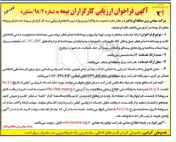 فراخوان ارائه خدمات مشاوره جهت تهیه چارچوب بیمه نامه - نوبت دوم 