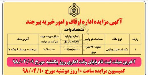 مزایده , مزایده اجاره یکباب منزل ویلایی
