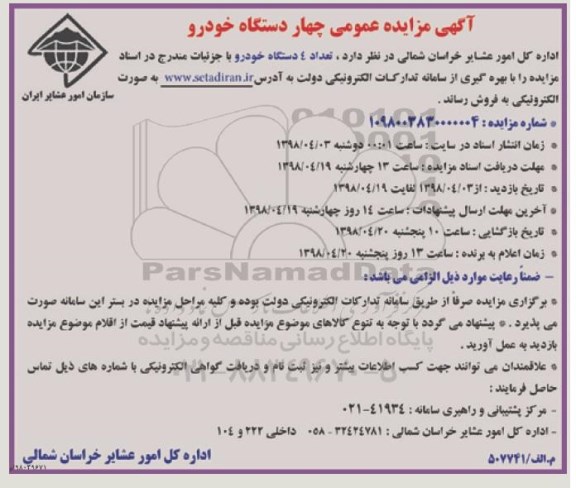 مزایده, مزایده تعداد 4 دستگاه خودرو