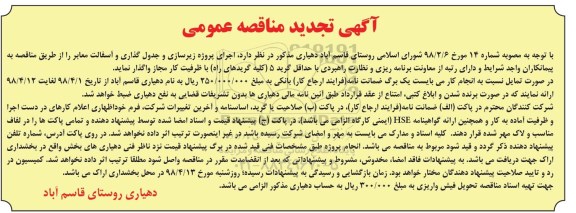 تجدید مناقصه , تجدید مناقصه عمومی اجرای پروژه زیرسازی و جدول گذاری و آسفالت معابر 