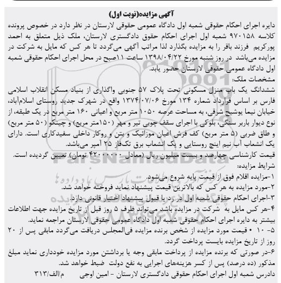 آگهی مزایده مزایده یکباب منزل مسکونی 1050 مترمربع نوبت اول