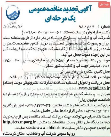 تجدید مناقصه عمومی , تجدید مناقصه خرید مقدار 6580 متر لوله فولادی 