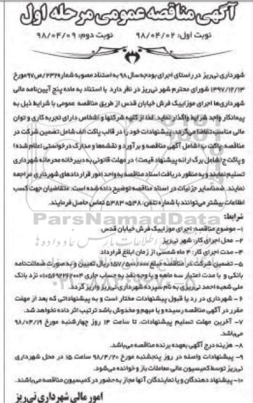 آگهی مناقصه عمومی , مناقصه اجرای موزاییک فرش