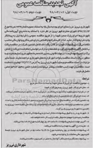تجدید آگهی مناقصه عمومی , تجدید مناقصه اجرای پارک صحن
