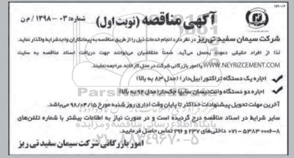 آگهی مناقصه، مناقصه اجاره یک دستگاه تراکتور بیل دار 