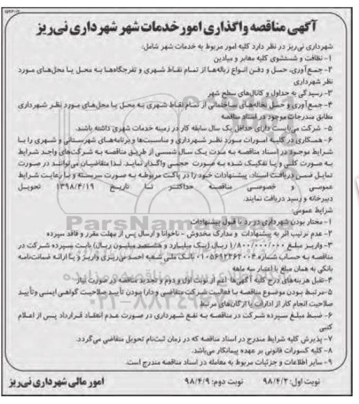 آگهی مناقصه , مناقصه نظافت و شستشوی کلیه معابر و میادین...