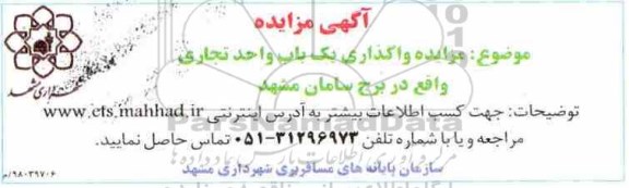 مزایده واگذاری یک باب واحد تجاری