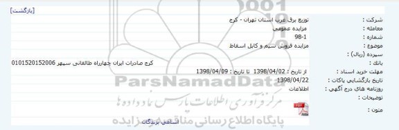 مزایده فروش سیم و کابل اسقاط