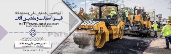 یازدهمین همایش ملی و نمایشگاه 