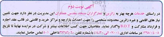 مزایده, مزایده تامین مایحتاج زائر