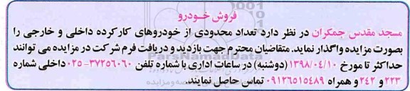 مزایده, مزایده واگذاری تعداد محدودی از خودرودهای کارکرده داخلی و خارجی