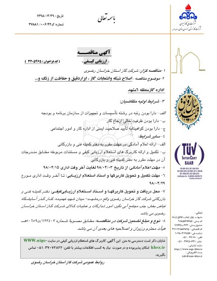 مناقصه ، مناقصه اصلاح شبکه و انشعابات گاز، ابزار دقیق و حفاظت از زنگ و...
