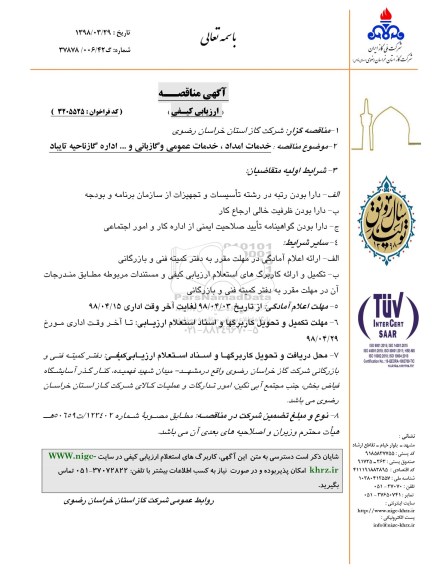 مناقصه ، مناقصه خدمات امداد، خدمات عمومی و گازبانی و...