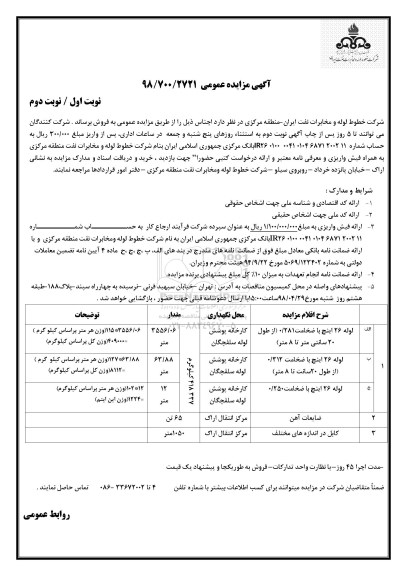 مزایده عمومی, مزایده فروش لوله و ...